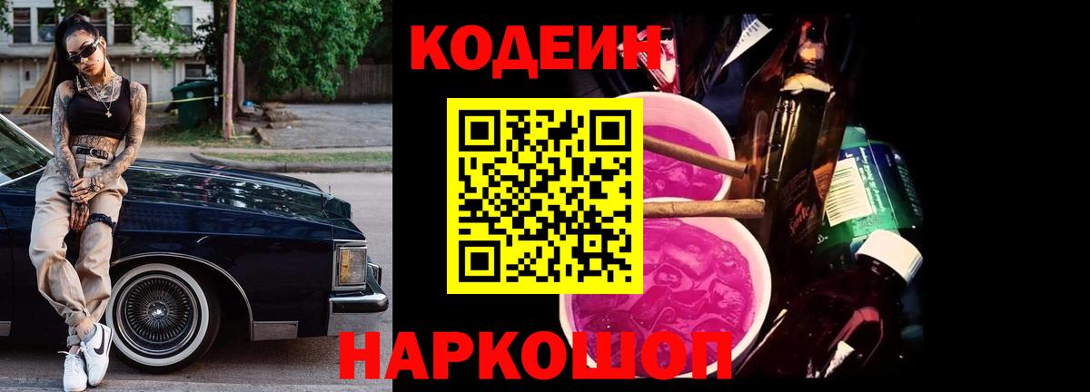 Темрюк  Кодеиновый сироп Lean Purple Drank  закладка  Вход с VPN 